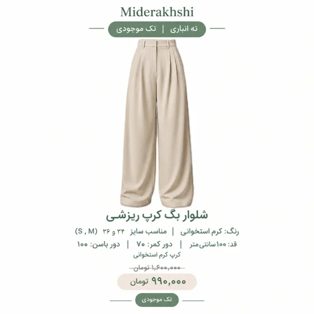 شلوار بگ کرم استخوانی (تک موجودی)